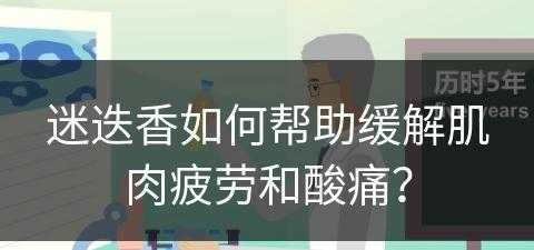 迷迭香如何帮助缓解肌肉疲劳和酸痛？